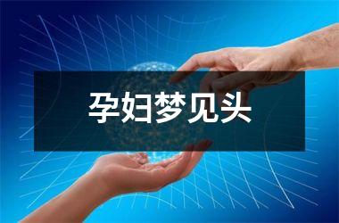 <h3>孕妇梦见头