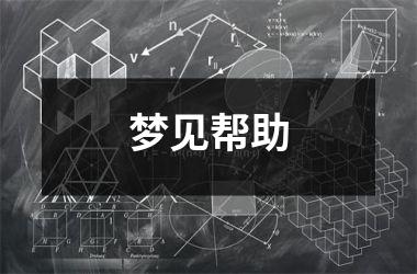 <h3>梦见帮助