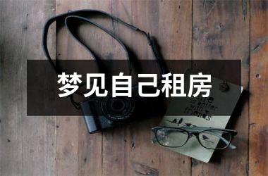 <h3>梦见自己租房