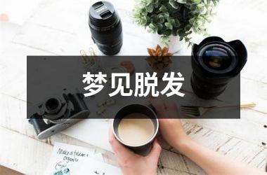 梦见脱发