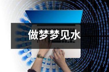 <h3>做梦梦见水