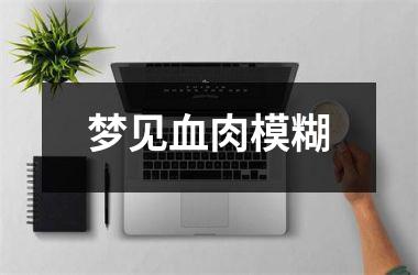 <h3>梦见血肉模糊
