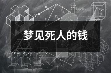 <h3>梦见死人的钱