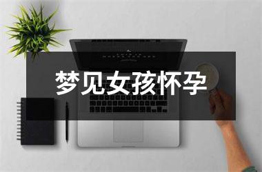 <h3>梦见女孩怀孕