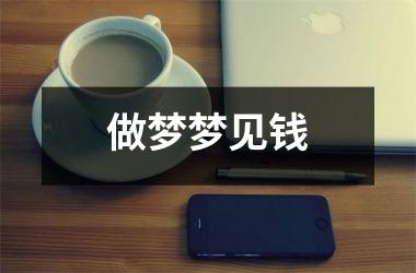 <h3>做梦梦见钱