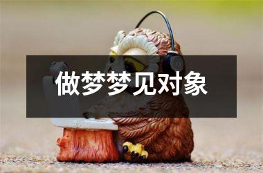 <h3>做梦梦见对象