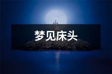 <h3>梦见床头