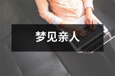 <h3>梦见亲人