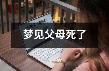 <h3>梦见父母死了