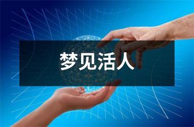 <h3>梦见活人