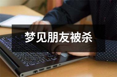 <h3>梦见朋友被杀