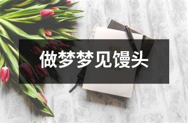 <h3>做梦梦见馒头