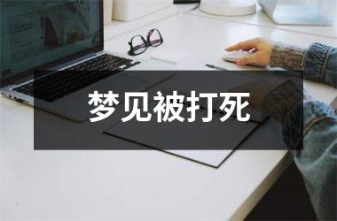 <h3>梦见被打死