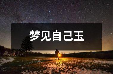 <h3>梦见自己玉