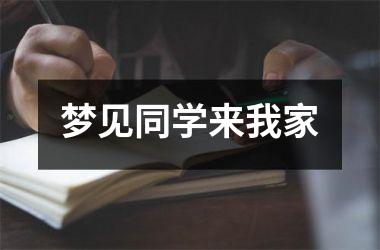 梦见同学来我家