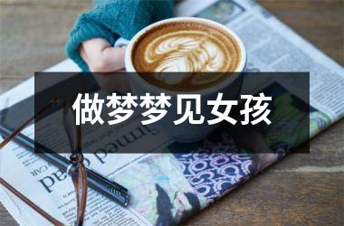 <h3>做梦梦见女孩