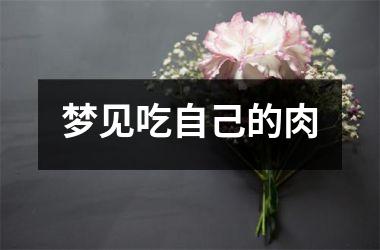 <h3>梦见吃自己的肉