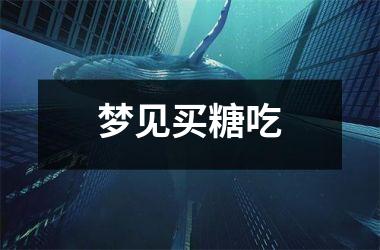 <h3>梦见买糖吃