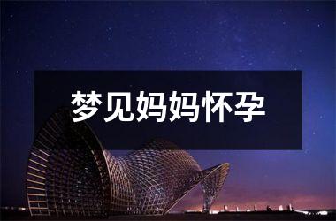 <h3>梦见妈妈怀孕