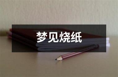 <h3>梦见烧纸