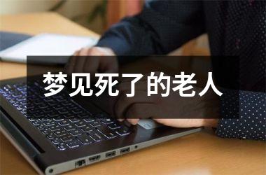 <h3>梦见死了的老人