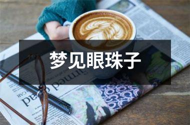 <h3>梦见眼珠子