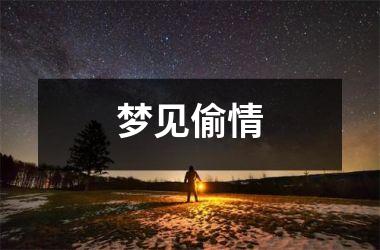 <h3>梦见偷情