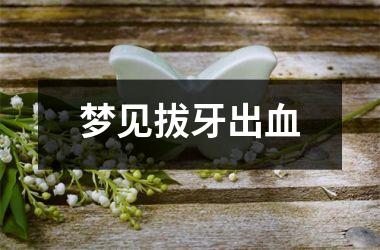 梦见拔牙出血