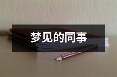 <h3>梦见的同事