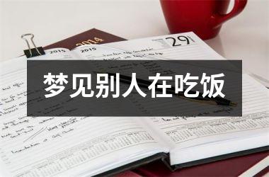 <h3>梦见别人在吃饭