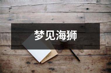 <h3>梦见海狮