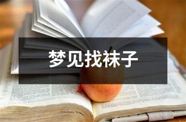 <h3>梦见找袜子