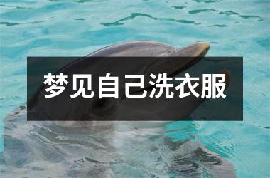 <h3>梦见自己洗衣服