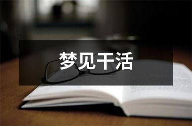 <h3>梦见干活