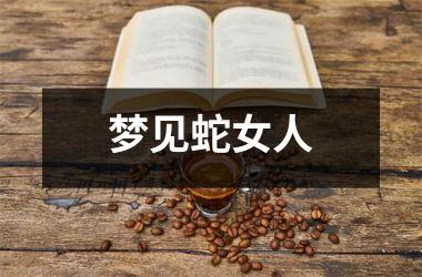 <h3>梦见蛇女人