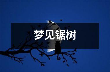 梦见锯树