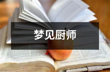 梦见厨师