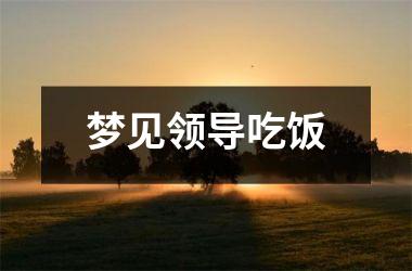 <h3>梦见领导吃饭