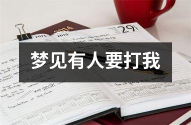 <h3>梦见有人要打我