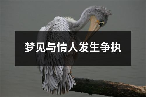 <h3>梦见与情人发生争执