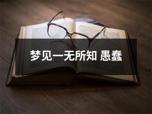 <h3>梦见一无所知愚蠢
