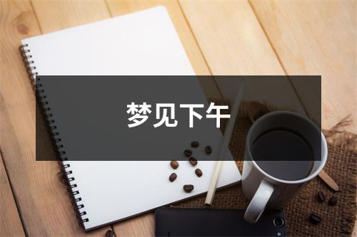 <h3>梦见下午