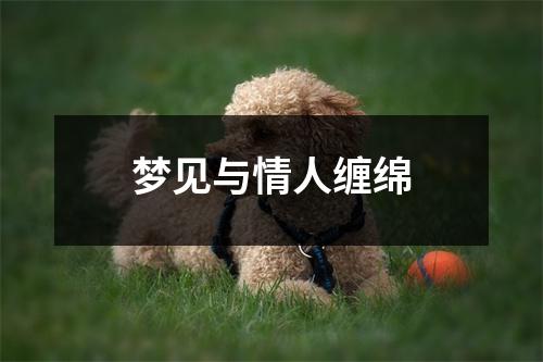 梦见与情人缠绵