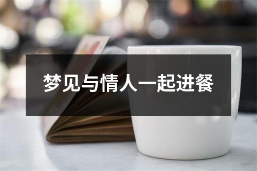 <h3>梦见与情人一起进餐