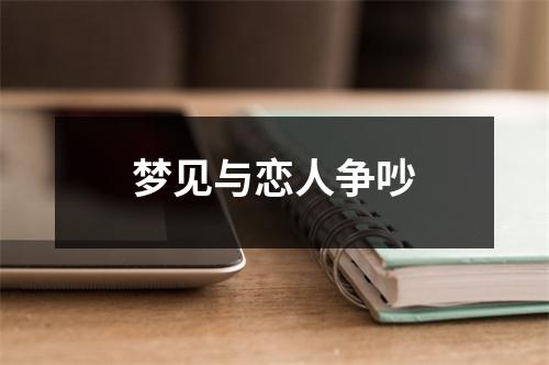 <h3>梦见与恋人争吵