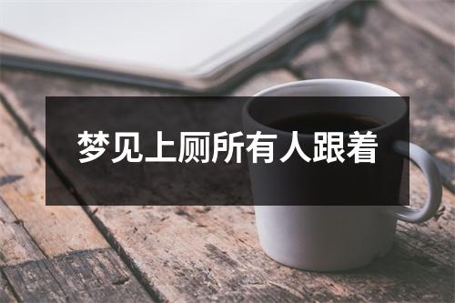 <h3>梦见上厕所有人跟着