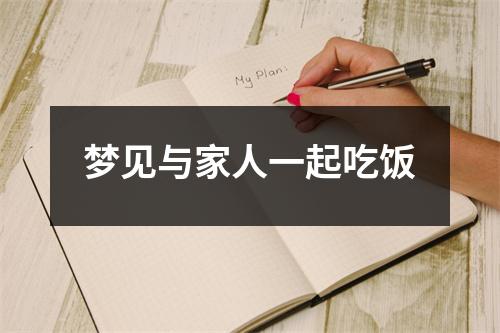 <h3>梦见与家人一起吃饭