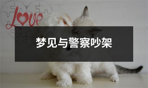 <h3>梦见与警察吵架