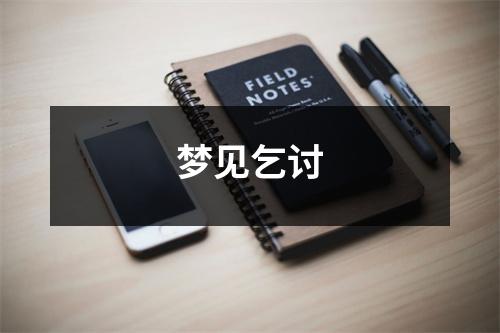 梦见乞讨