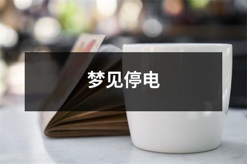 梦见停电